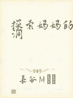 探索妈妈的水帘洞