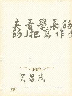 夹看学长的巨大的J把写作业小说