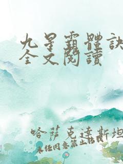 九星霸体诀免费全文阅读
