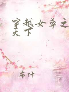 穿越女尊之纯倾天下