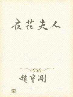 夜花夫人