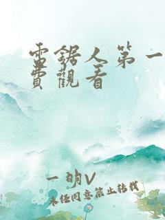 电锯人第一季免费观看