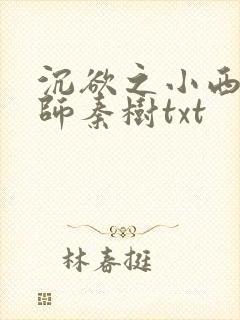 沉欲之小西的教师秦树txt