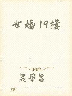 世婚 19楼