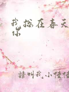 我总在春天想起你