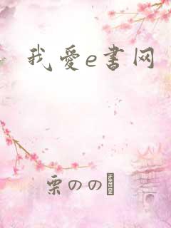 我爱e书网