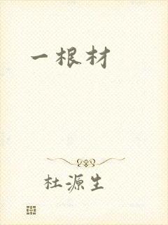 一根材