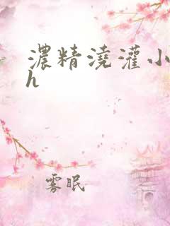 浓精浇灌小白花h