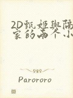 2D甄姬与隔壁家的两个小孩