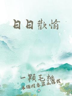 日日欢愉