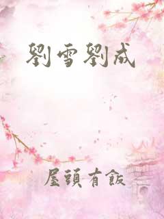 刘雪刘成