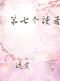 第七个读者