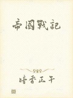 帝国战记