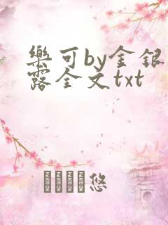 乐可by金银花露全文txt