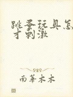 跳蚤玩具怎么玩才刺激