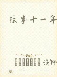 往事十一年