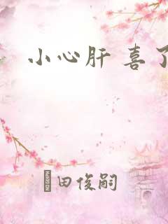 小心肝 喜了
