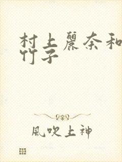 村上丽奈和一根竹子