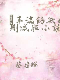 巜丰满的欲妇无删减版小说