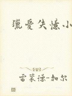 猎爱失忆小宠儿