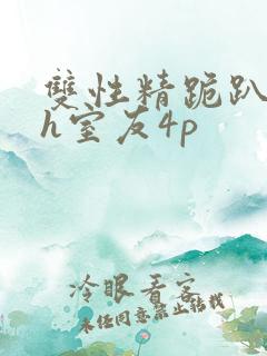 双性精跪趴灌满h室友4p