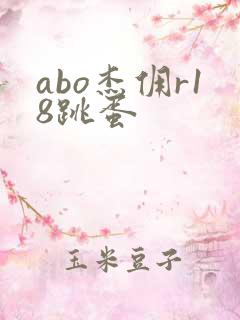 abo杰佣r18跳蛋