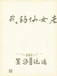 我的仙女老婆