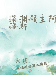 深渊领主阿尔加洛斯