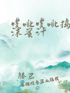 噗呲噗呲捣出白沫蜜汁