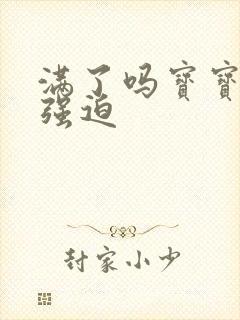 满了吗宝宝PO强迫