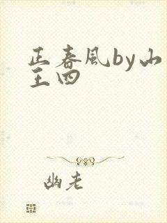 正春风by山景王四