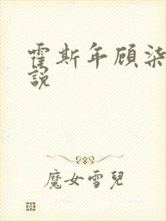 霍斯年顾柒柒小说