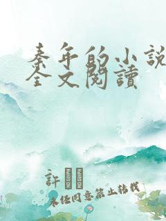 秦年的小说免费全文阅读