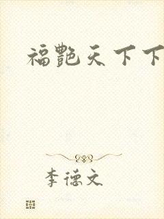 福艳天下下载