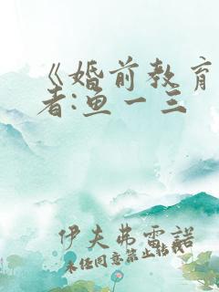 《婚前教育》作者:鱼一三