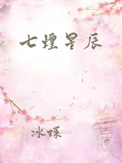 七煌星辰