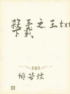 杀手之王txt下载