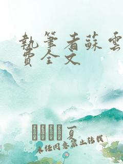 执笔者苏云绮免费全文