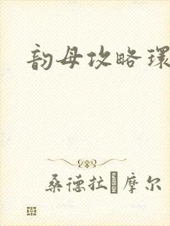 韵母攻略环翠阁