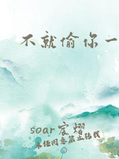 不就偷你一杯子