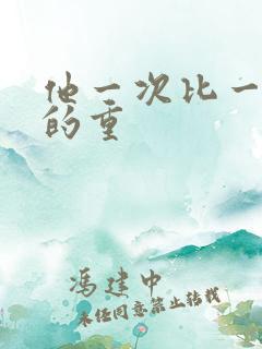 他一次比一次撞的重