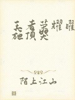 王者荣耀曜把西施顶哭