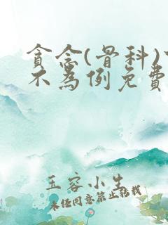 贪念(骨科)下不为例免费阅读