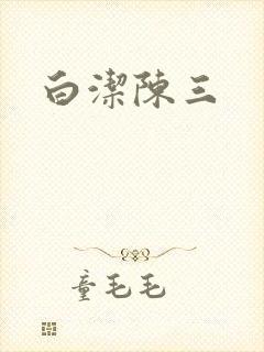 白洁陈三