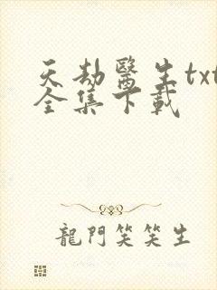 天劫医生txt全集下载