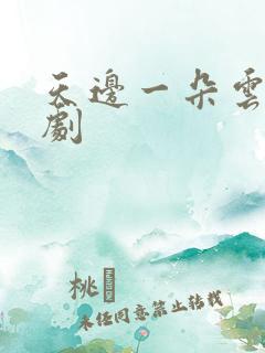 天边一朵云广播剧