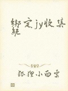 绑定jy收集系统