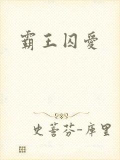 霸王囚爱
