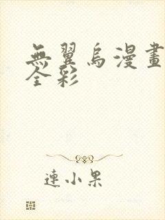 无翼乌漫画教师全彩