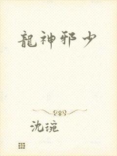 龙神邪少